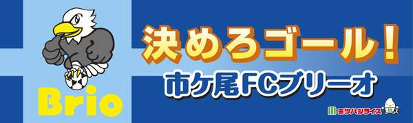 市ケ尾FCブリーオ