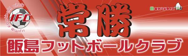 飯島フットボールクラブ