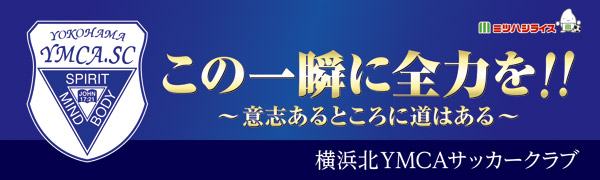 横浜北YMCAサッカークラブ