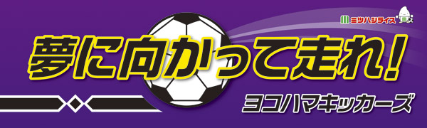 ヨコハマキッカーズ