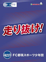 FC都筑スポーツ少年団