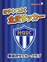 東汲沢サッカークラブ