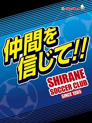 白根サッカークラブ