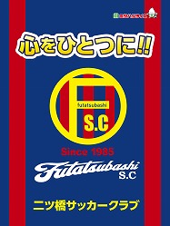 二ツ橋サッカークラブ