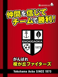 榎が丘ファイターズ