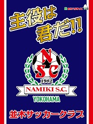 並木サッカークラブ