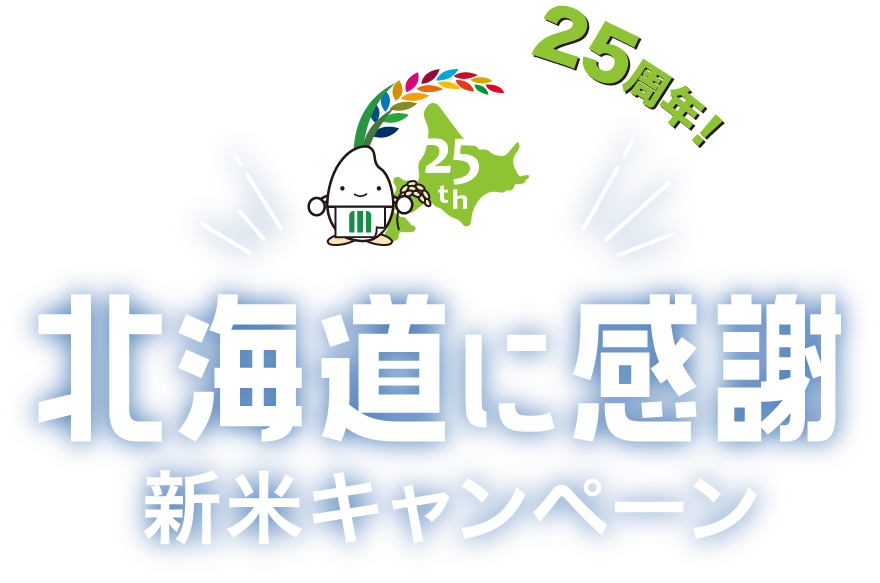 ミツハシライス北海道25周年!