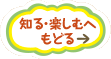 知る・楽しむへもどる