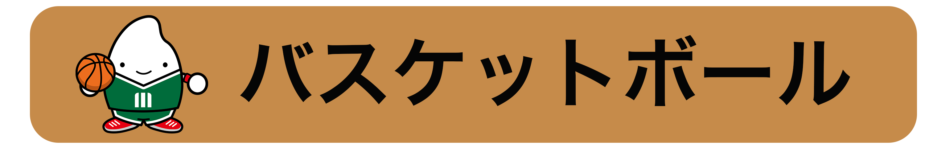バスケットボール