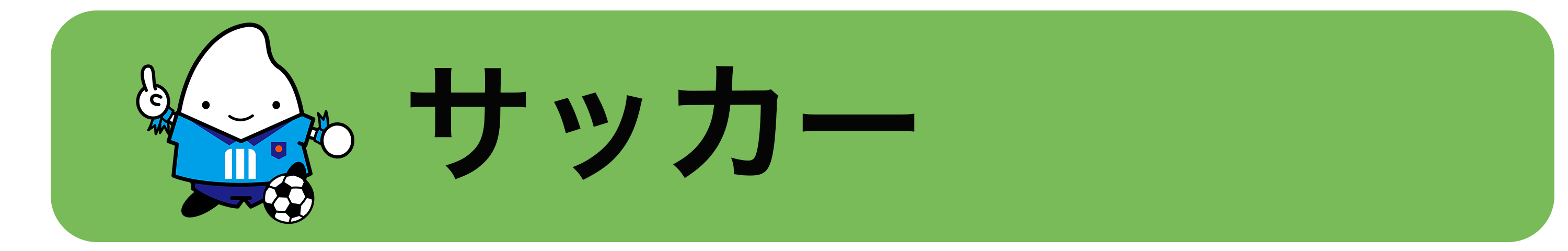 サッカー