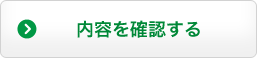 内容を確認する