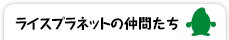 相関図