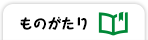 ものがたり