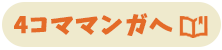 マンガへ