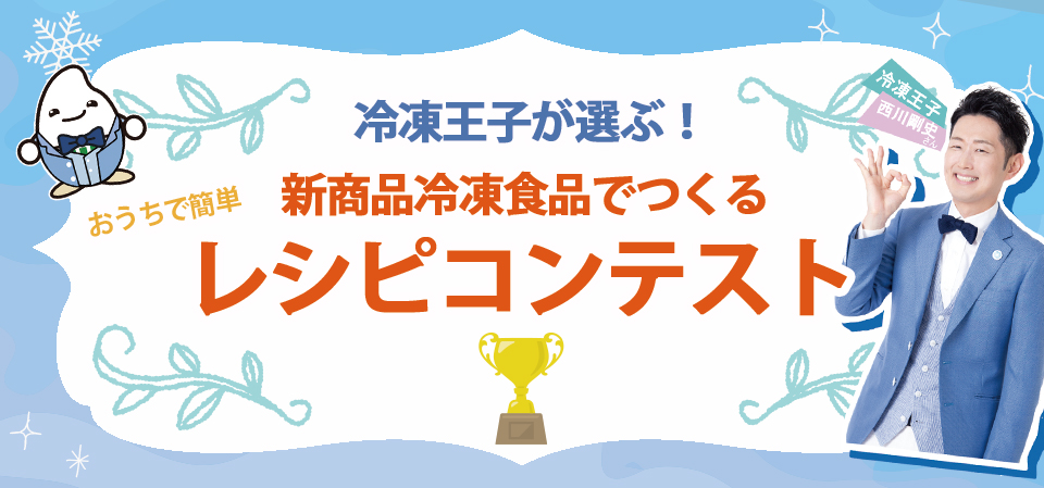 冷凍王子が選ぶ！ミツハシライス新商品冷凍食品でつくるおうちごはんレシピ_レシピコンテスト