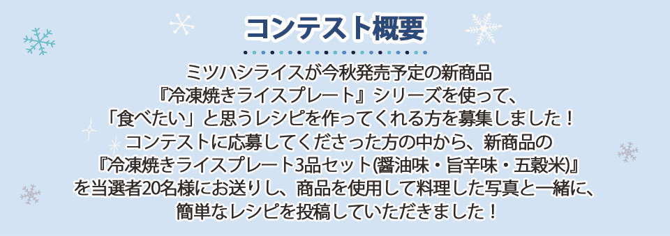 ミツハシ新商品レシピコンテスト概要