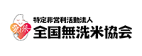 特定非営利活動法人 全国無洗米協会