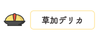 株式会社草加デリカ〔子会社〕