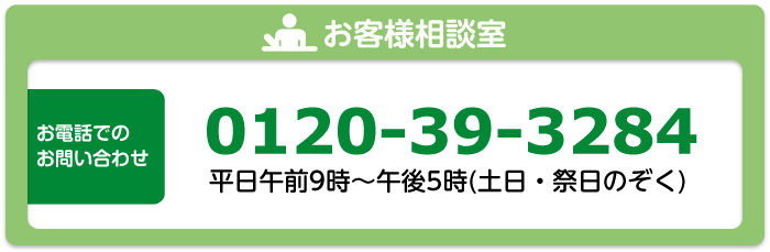 お客様相談室 お電話でのお問い合わせ 0120-39-3284 平日午前9時～午後5時(土日・祭日のぞく)