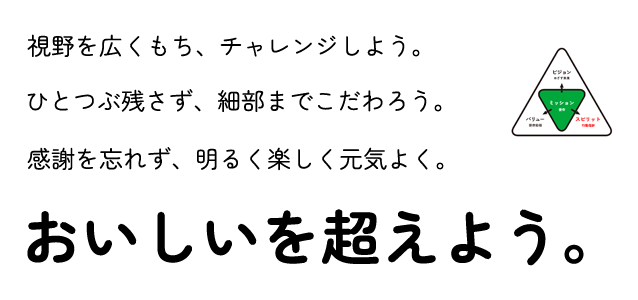 おいしいを超えよう。