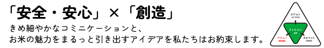 「安全・安心」×「創造」