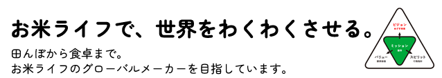 お米ライフで、世界をわくわくさせる。