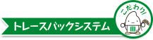 こだわりポイント トレースバックシステム