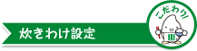 こだわりポイント 炊きわけ設定