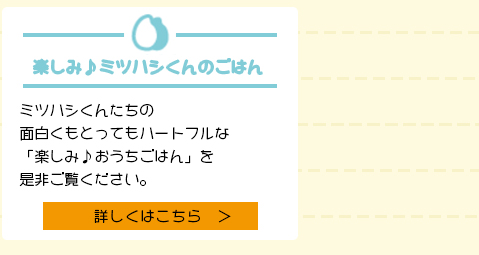 楽しみ♪ミツハシくんのごはんR