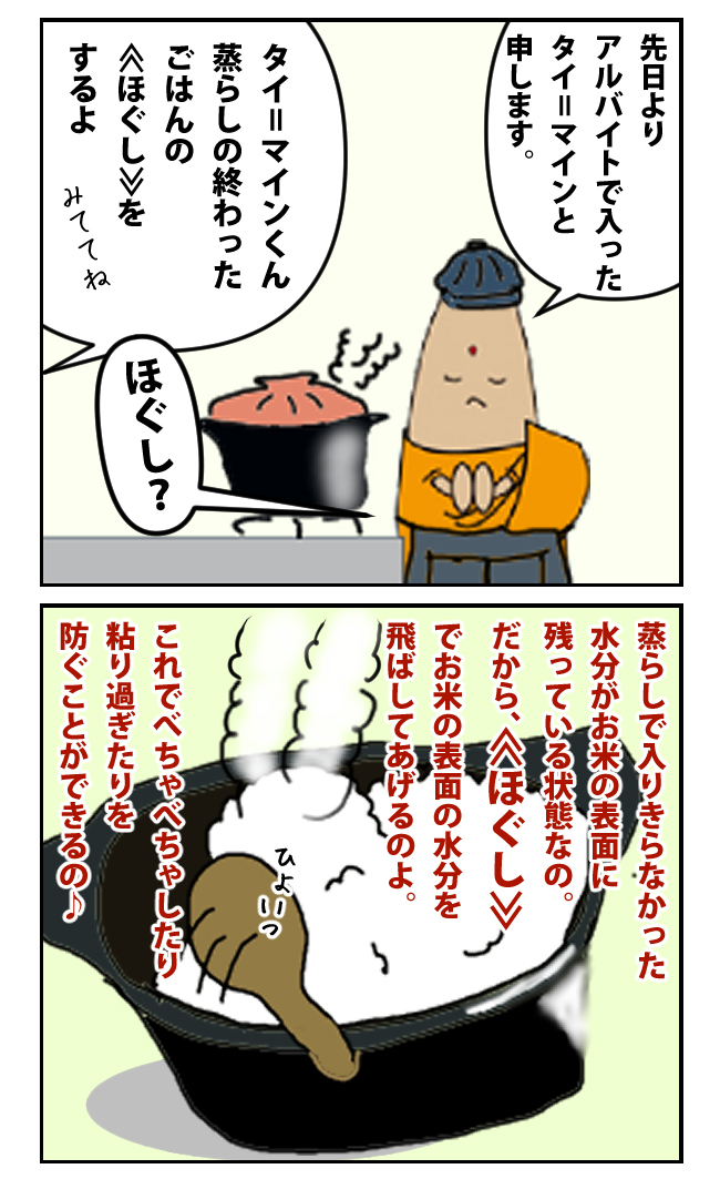 ごはんを美味しく炊くポイント３　ほぐし