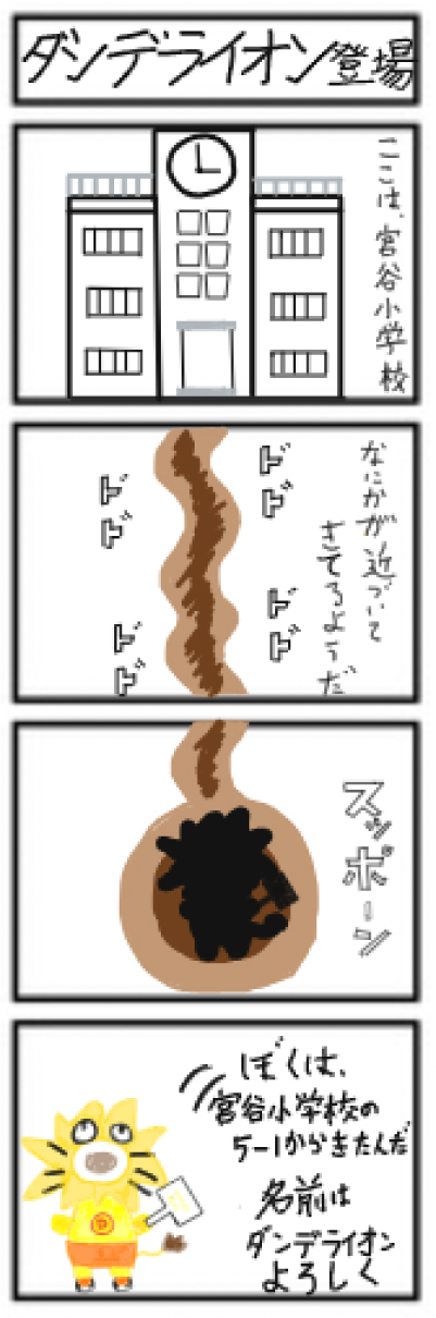 ダンデライオン登場