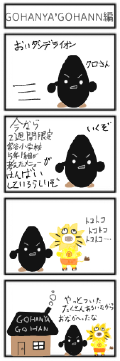 GOHANYA'GOHAN編