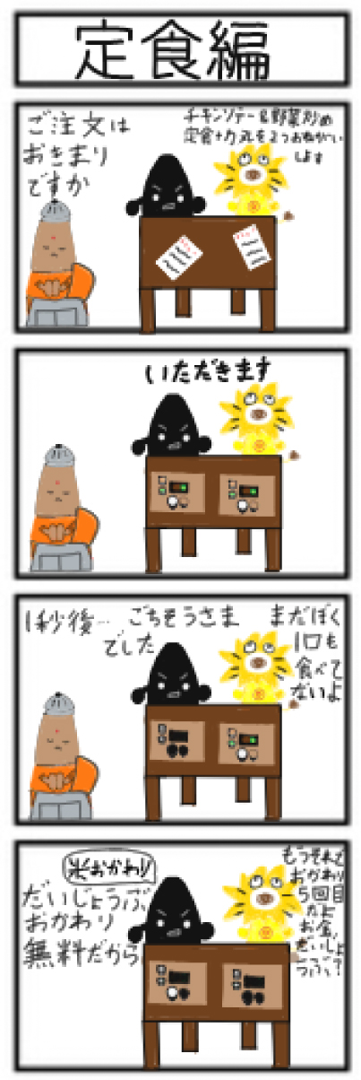 定食編