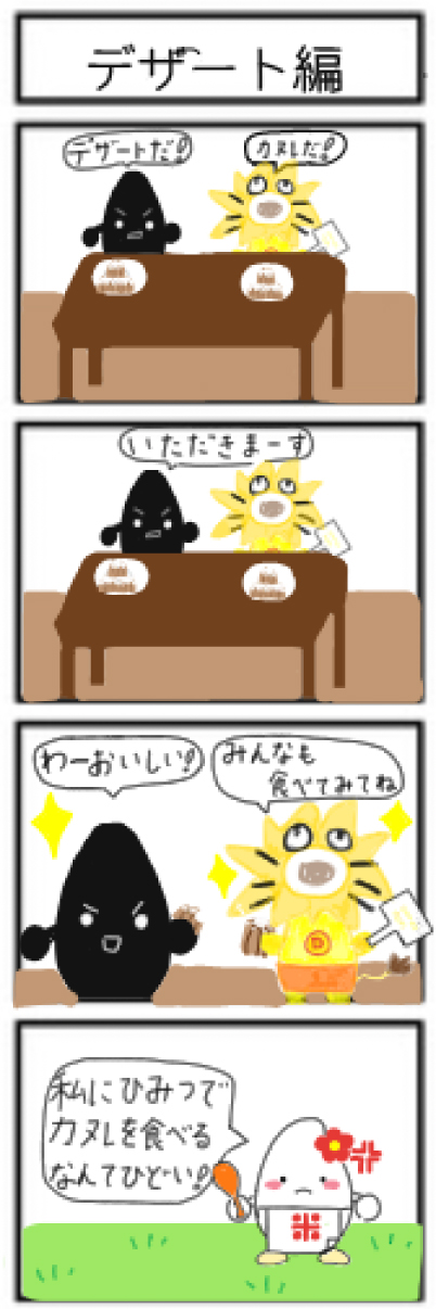 デザート編