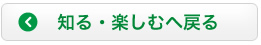 知る・楽しむへもどる