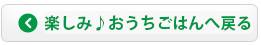 おうちごはんへもどる