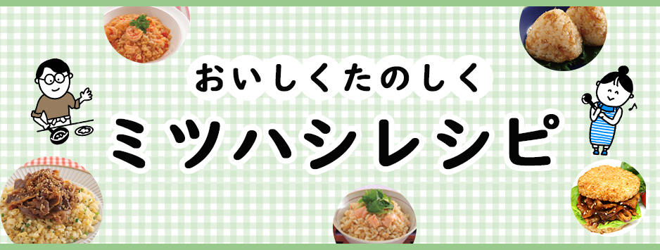 ABCクッキングスタジオの美食玄米レシピ。ABCクッキングスタジオが開発した美食玄米レシピ。ヘルシーでおいしいメニューのご紹介です。