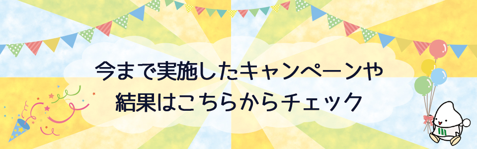 ミツハシで行ったこれまでのキャンペーンを紹介します！