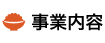 事業内容