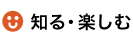 知る・楽しむ