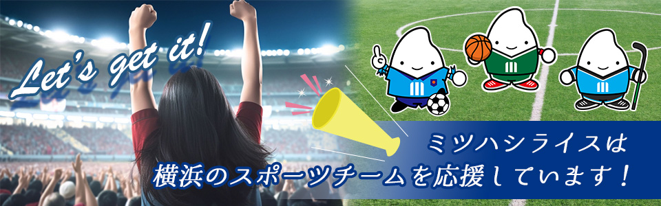 横浜スポーツ応援