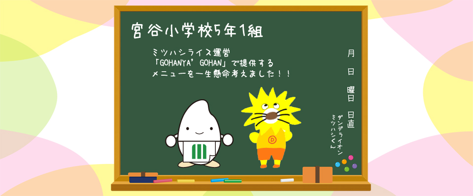 ミツハシくんと宮ヶ谷小学校