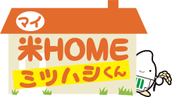 米(マイ)HOME ミツハシくん