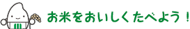 お米をおいしく食べよう!