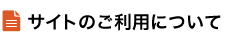 サイトのご利用について