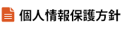 個人情報保護方針