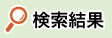 検索結果
