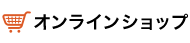 オンラインショップ