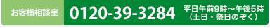 お客様相談室0120-39-3284平日午前9時～午後5時（土日・祭日のぞく）