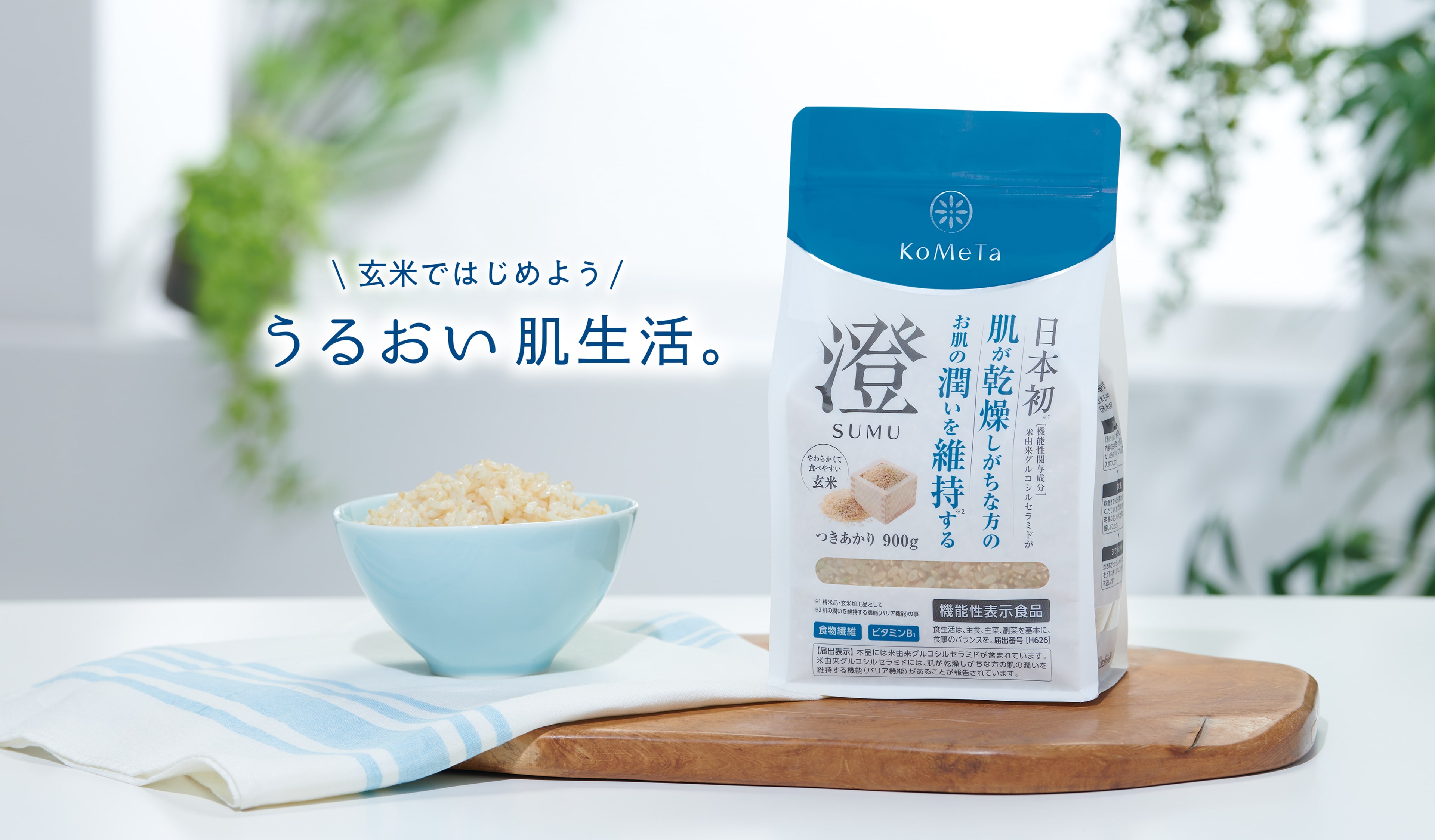 澄 SUMU 玄米ではじめよう うるおい肌生活